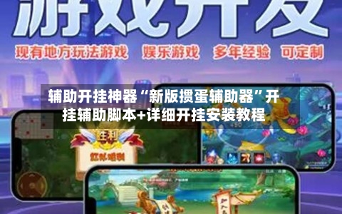 辅助开挂神器“新版掼蛋辅助器”开挂辅助脚本+详细开挂安装教程-第1张图片