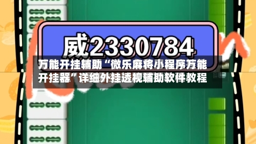 万能开挂辅助“微乐麻将小程序万能开挂器”详细外挂透视辅助软件教程-第1张图片