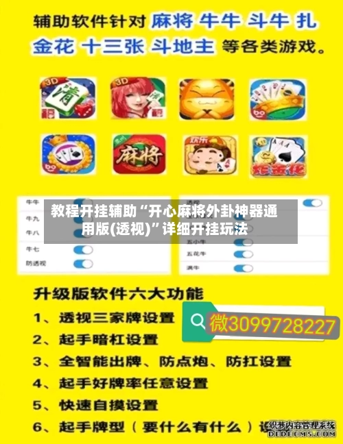 教程开挂辅助“开心麻将外卦神器通用版(透视)”详细开挂玩法-第1张图片