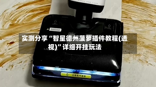 实测分享“智星德州菠萝插件教程(透视)	”详细开挂玩法-第1张图片