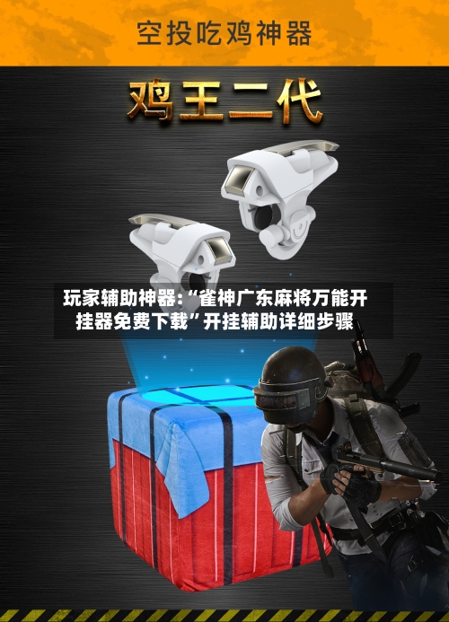 玩家辅助神器:“雀神广东麻将万能开挂器免费下载”开挂辅助详细步骤-第3张图片