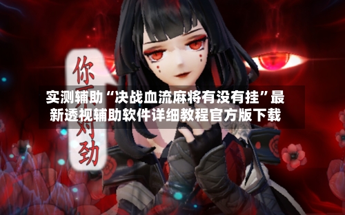 实测辅助“决战血流麻将有没有挂”最新透视辅助软件详细教程官方版下载-第1张图片