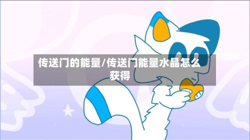 传送门的能量/传送门能量水晶怎么获得-第1张图片