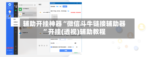 辅助开挂神器“微信斗牛链接辅助器	”开挂(透视)辅助教程-第1张图片