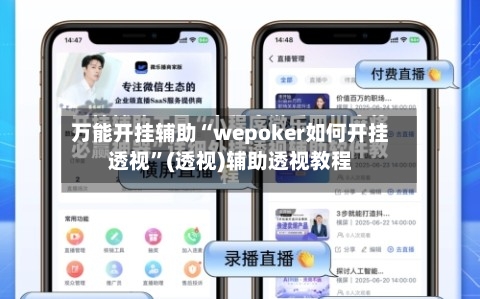 万能开挂辅助“wepoker如何开挂透视”(透视)辅助透视教程-第2张图片