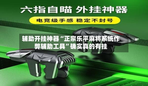 辅助开挂神器“正宗乐平麻将系统作弊辅助工具”确实真的有挂-第1张图片