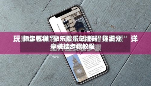 指定教程“微乐掼蛋记牌器”详细分享装挂步骤教程-第3张图片