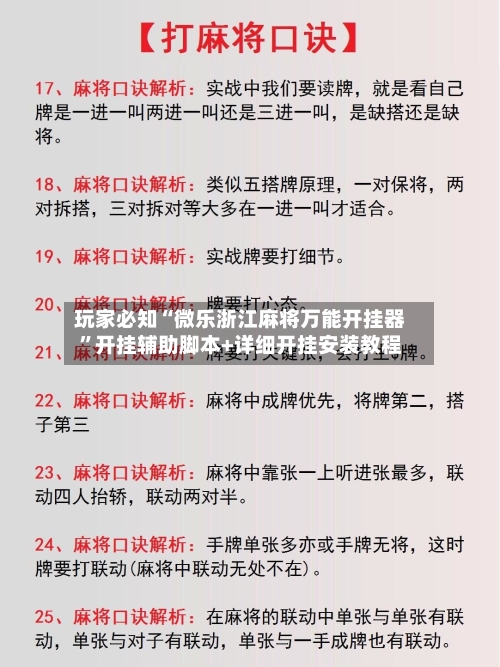 玩家必知“微乐浙江麻将万能开挂器”开挂辅助脚本+详细开挂安装教程-第1张图片