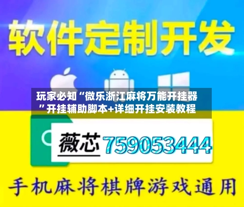 玩家必知“微乐浙江麻将万能开挂器”开挂辅助脚本+详细开挂安装教程-第2张图片