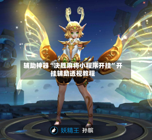 辅助神器“决胜麻将小程序开挂	”开挂辅助透视教程-第1张图片