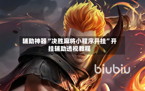 辅助神器“决胜麻将小程序开挂”开挂辅助透视教程-第2张图片