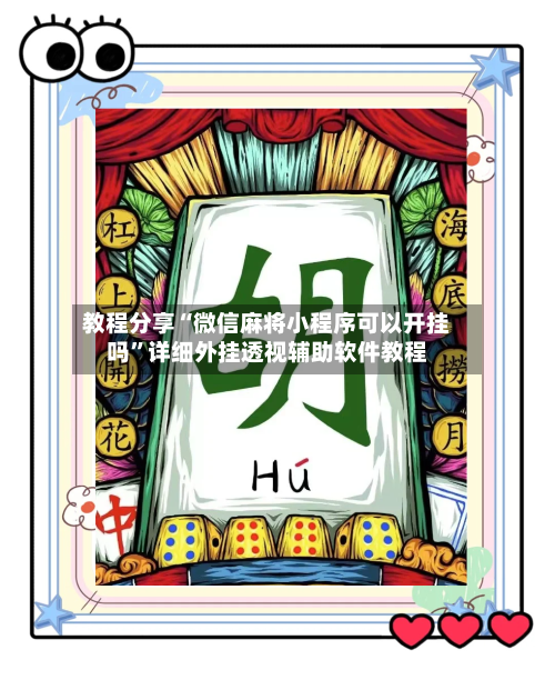 教程分享“微信麻将小程序可以开挂吗	”详细外挂透视辅助软件教程-第1张图片