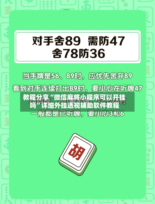教程分享“微信麻将小程序可以开挂吗”详细外挂透视辅助软件教程-第2张图片