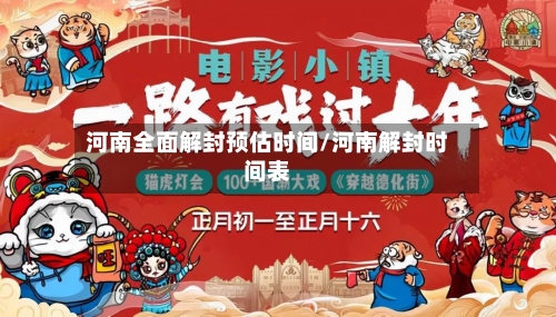 河南全面解封预估时间/河南解封时间表-第3张图片