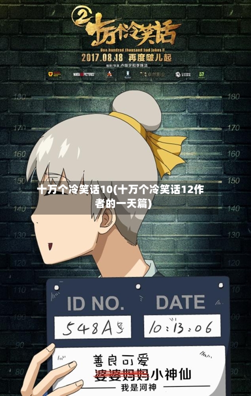 十万个冷笑话10(十万个冷笑话12作者的一天篇)-第1张图片