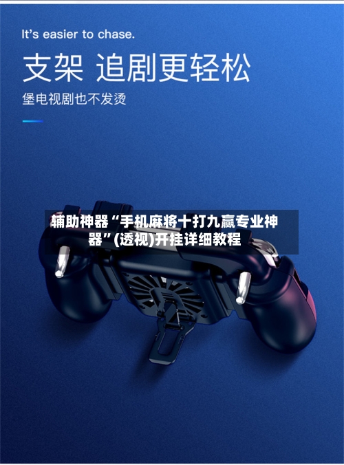 辅助神器“手机麻将十打九赢专业神器”(透视)开挂详细教程-第2张图片