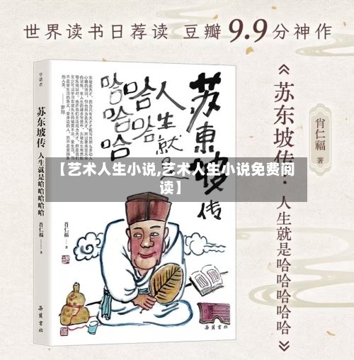 【艺术人生小说,艺术人生小说免费阅读】-第2张图片