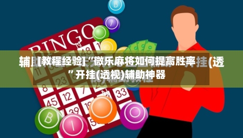 [教程经验]“微乐麻将如何提高胜率”开挂(透视)辅助神器-第1张图片