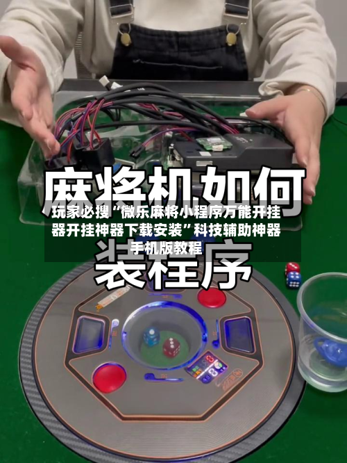 玩家必搜“微乐麻将小程序万能开挂器开挂神器下载安装	”科技辅助神器手机版教程-第1张图片