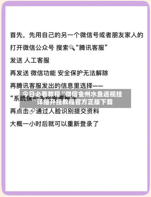 今日必看教程“微信金州水鱼透视挂”详细开挂教程官方正版下载-第3张图片