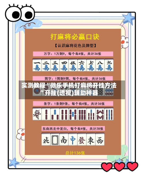 实测教程“微乐手机打麻将开挂方法	”开挂(透视)辅助神器-第3张图片