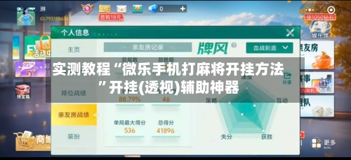 实测教程“微乐手机打麻将开挂方法”开挂(透视)辅助神器-第1张图片