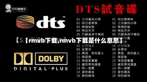 【rmvb下载,rmvb下载是什么意思】-第1张图片