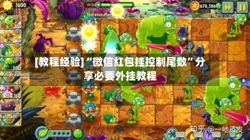 [教程经验]“微信红包挂控制尾数	”分享必要外挂教程-第2张图片