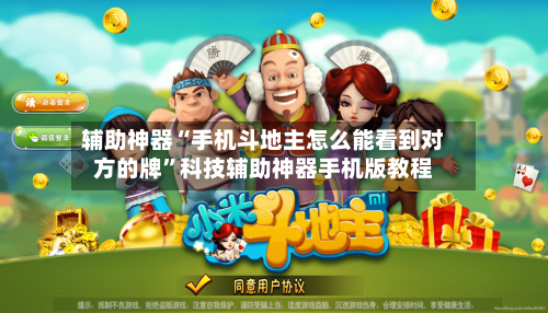 辅助神器“手机斗地主怎么能看到对方的牌	”科技辅助神器手机版教程-第2张图片