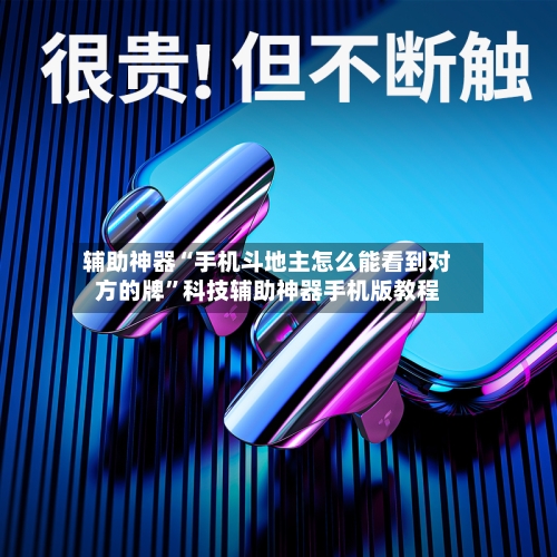 辅助神器“手机斗地主怎么能看到对方的牌”科技辅助神器手机版教程-第3张图片