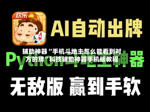 辅助神器“手机斗地主怎么能看到对方的牌”科技辅助神器手机版教程-第1张图片