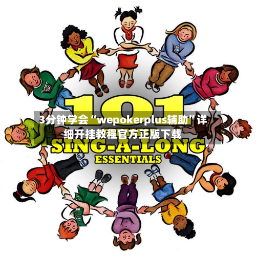 3分钟学会“wepokerplus辅助	”详细开挂教程官方正版下载-第1张图片