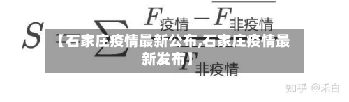 【石家庄疫情最新公布,石家庄疫情最新发布】-第1张图片