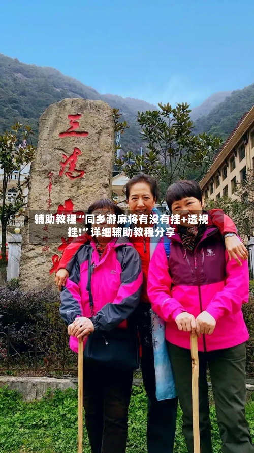 辅助教程“同乡游麻将有没有挂+透视挂!	”详细辅助教程分享-第2张图片