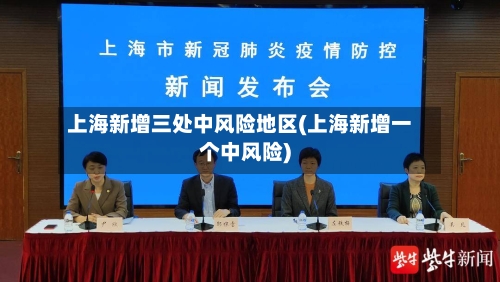 上海新增三处中风险地区(上海新增一个中风险)-第2张图片