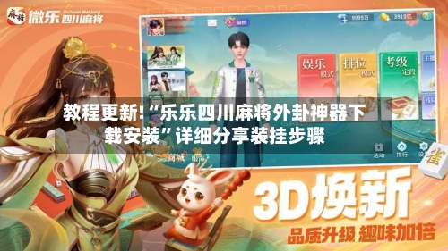 教程更新!“乐乐四川麻将外卦神器下载安装”详细分享装挂步骤-第1张图片