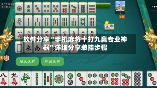 软件分享“手机麻将十打九赢专业神器	”详细分享装挂步骤-第1张图片