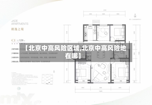 【北京中高风险区域,北京中高风险地在哪】-第3张图片