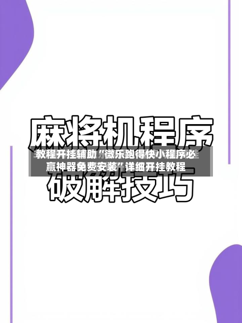 教程开挂辅助“微乐跑得快小程序必赢神器免费安装”详细开挂教程-第2张图片