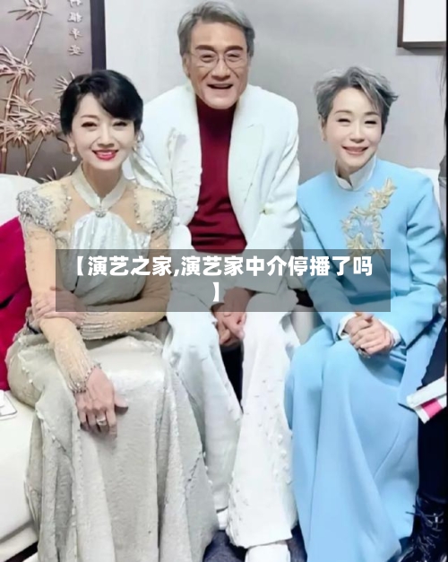 【演艺之家,演艺家中介停播了吗】-第1张图片