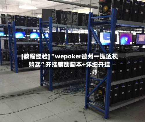 [教程经验]“wepoker德州一键透视购买	”开挂辅助脚本+详细开挂-第1张图片