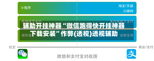 辅助开挂神器“微信跑得快开挂神器下载安装”作弊(透视)透视辅助-第2张图片