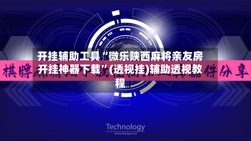 开挂辅助工具“微乐陕西麻将亲友房开挂神器下载	”(透视挂)辅助透视教程-第3张图片