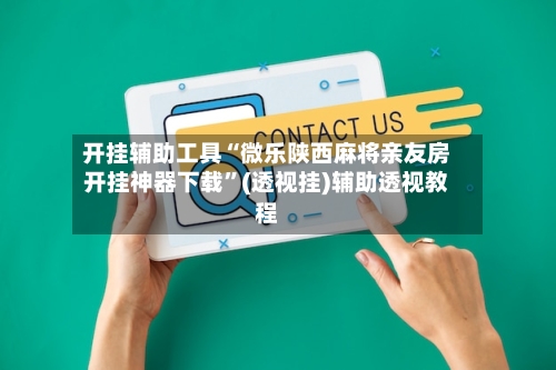 开挂辅助工具“微乐陕西麻将亲友房开挂神器下载”(透视挂)辅助透视教程-第1张图片