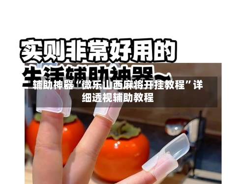 辅助神器“微乐山西麻将开挂教程”详细透视辅助教程-第1张图片