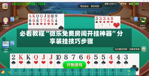 必看教程“微乐免费房间开挂神器”分享装挂技巧步骤-第1张图片