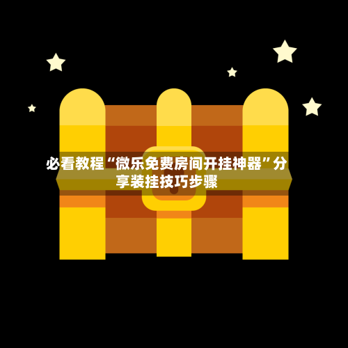 必看教程“微乐免费房间开挂神器”分享装挂技巧步骤-第3张图片