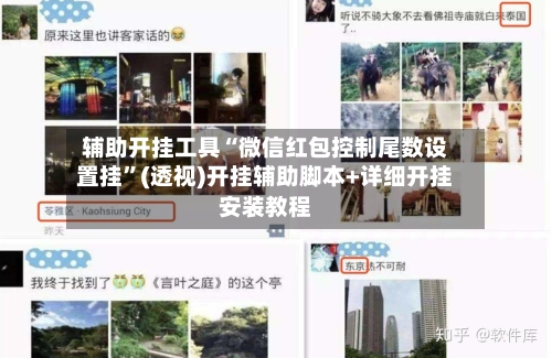 辅助开挂工具“微信红包控制尾数设置挂”(透视)开挂辅助脚本+详细开挂安装教程-第1张图片