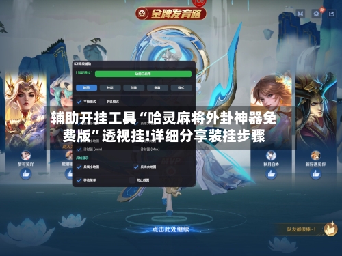 辅助开挂工具“哈灵麻将外卦神器免费版”透视挂!详细分享装挂步骤-第3张图片