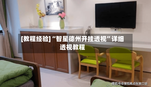 [教程经验]“智星德州开挂透视”详细透视教程-第2张图片